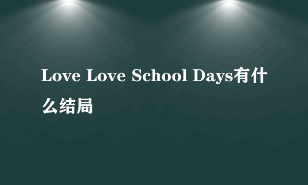 Love Love School Days有什么结局