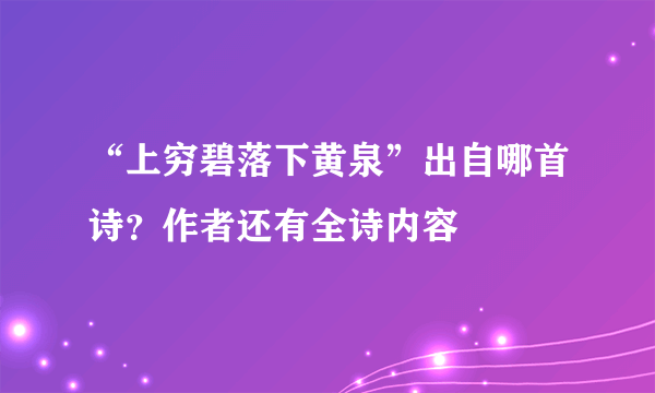 “上穷碧落下黄泉”出自哪首诗？作者还有全诗内容