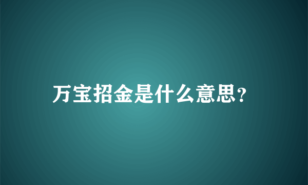 万宝招金是什么意思？