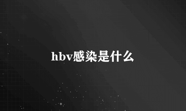 hbv感染是什么