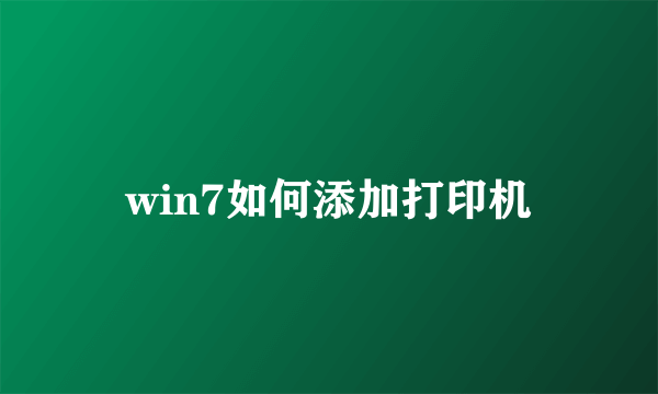 win7如何添加打印机