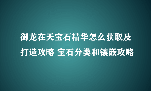 御龙在天宝石精华怎么获取及打造攻略 宝石分类和镶嵌攻略