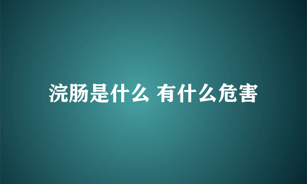 浣肠是什么 有什么危害