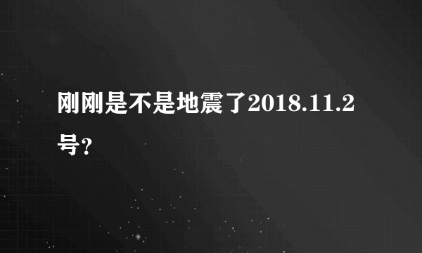 刚刚是不是地震了2018.11.2号？