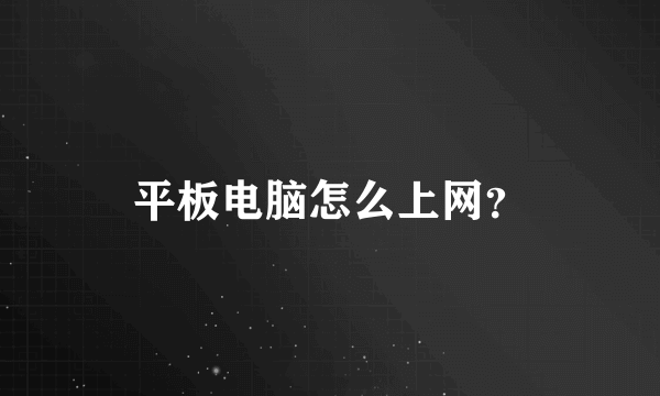 平板电脑怎么上网？