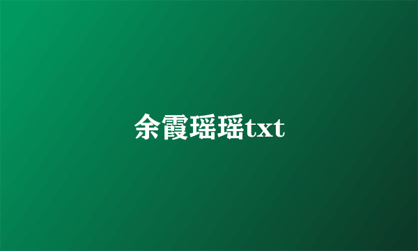 余霞瑶瑶txt