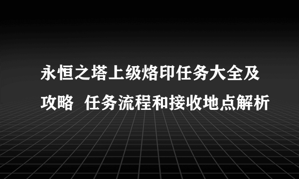 永恒之塔上级烙印任务大全及攻略  任务流程和接收地点解析