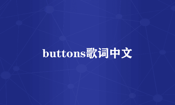 buttons歌词中文