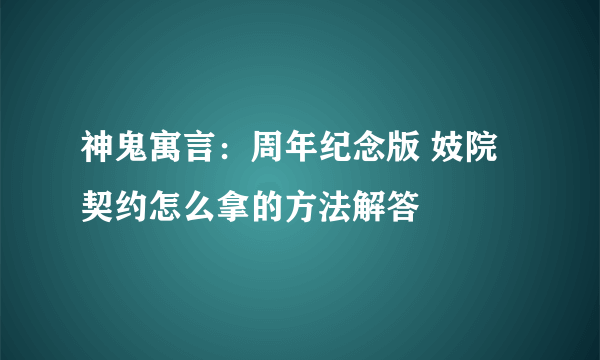 神鬼寓言：周年纪念版 妓院契约怎么拿的方法解答