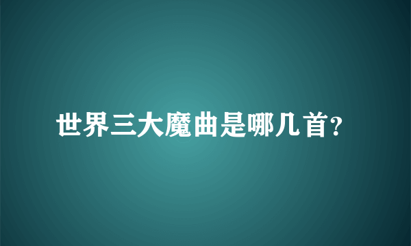 世界三大魔曲是哪几首？