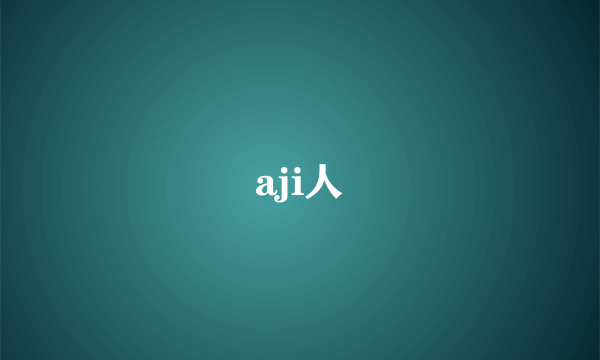 aji人