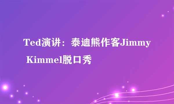 Ted演讲：泰迪熊作客Jimmy Kimmel脱口秀