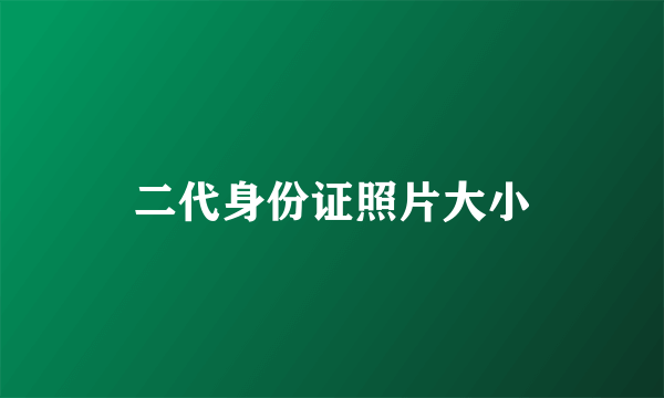 二代身份证照片大小