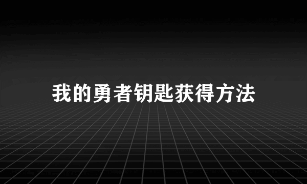 我的勇者钥匙获得方法