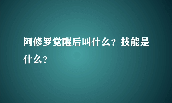 阿修罗觉醒后叫什么？技能是什么？