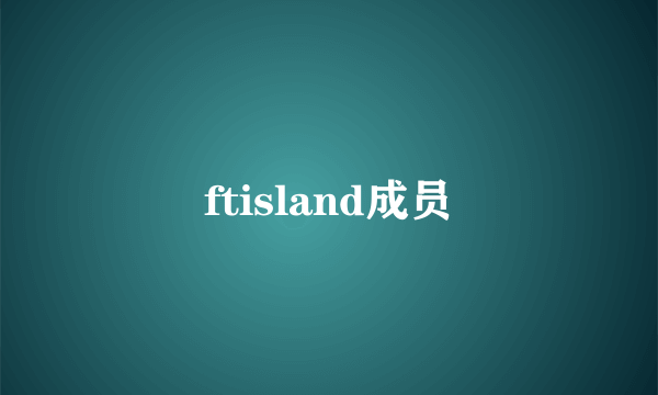 ftisland成员