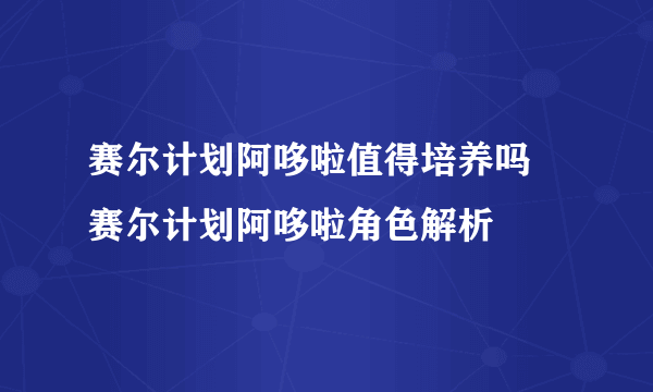 赛尔计划阿哆啦值得培养吗 赛尔计划阿哆啦角色解析