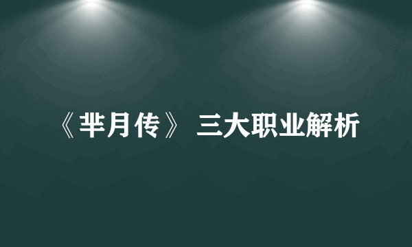 《芈月传》 三大职业解析