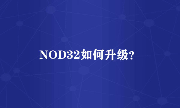 NOD32如何升级？