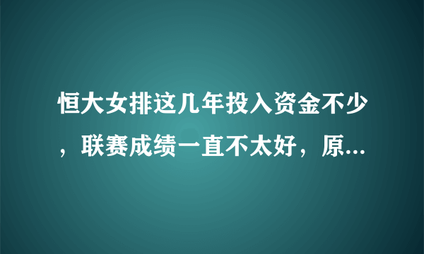 恒大女排这几年投入资金不少，联赛成绩一直不太好，原因何在？