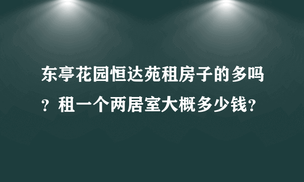 东亭花园恒达苑租房子的多吗？租一个两居室大概多少钱？