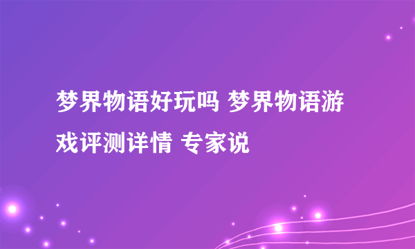 梦界物语好玩吗 梦界物语游戏评测详情 专家说