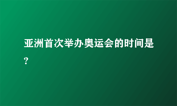 亚洲首次举办奥运会的时间是?