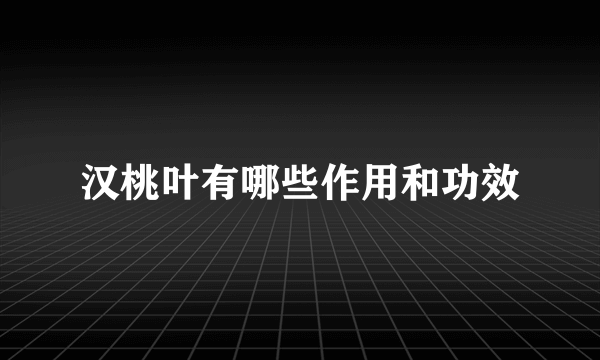 汉桃叶有哪些作用和功效