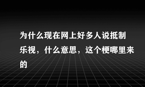 为什么现在网上好多人说抵制乐视，什么意思，这个梗哪里来的