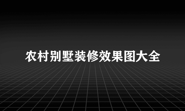 农村别墅装修效果图大全