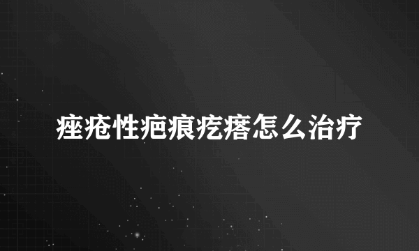 痤疮性疤痕疙瘩怎么治疗