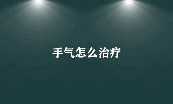 手气怎么治疗