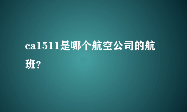 ca1511是哪个航空公司的航班？