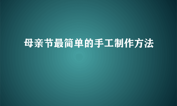 母亲节最简单的手工制作方法