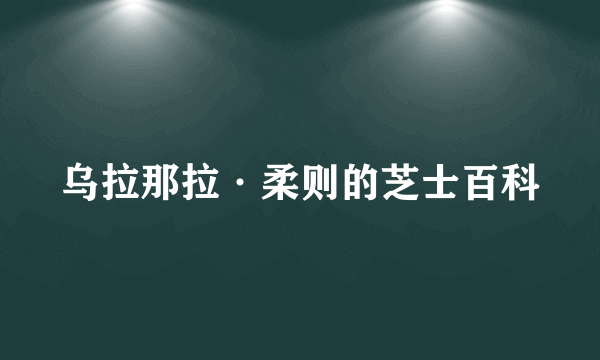 乌拉那拉·柔则的芝士百科