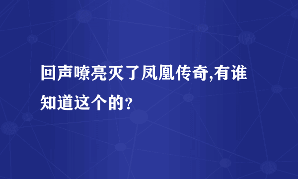 回声嘹亮灭了凤凰传奇,有谁知道这个的？