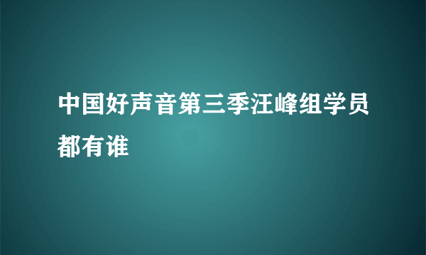 中国好声音第三季汪峰组学员都有谁