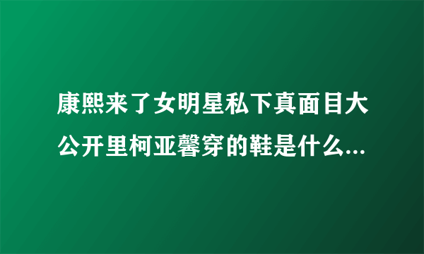 康熙来了女明星私下真面目大公开里柯亚馨穿的鞋是什么型号的？