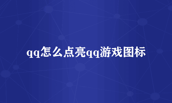 qq怎么点亮qq游戏图标