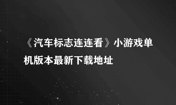 《汽车标志连连看》小游戏单机版本最新下载地址