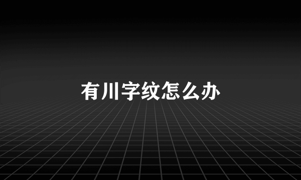 有川字纹怎么办