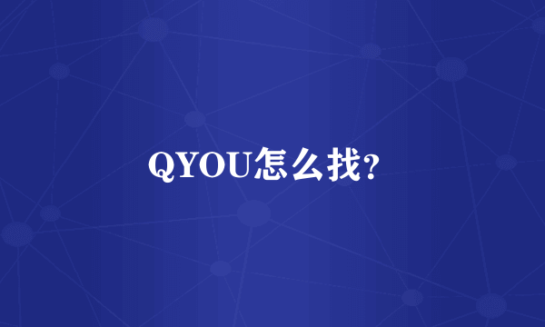 QYOU怎么找？