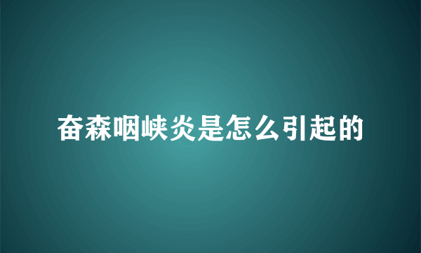 奋森咽峡炎是怎么引起的