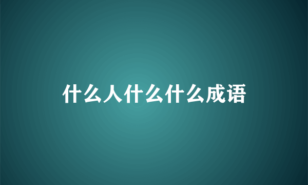 什么人什么什么成语