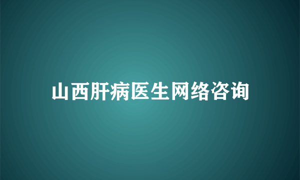 山西肝病医生网络咨询