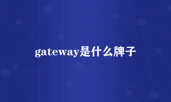 gateway是什么牌子