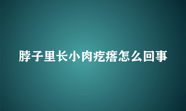 脖子里长小肉疙瘩怎么回事