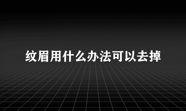 纹眉用什么办法可以去掉