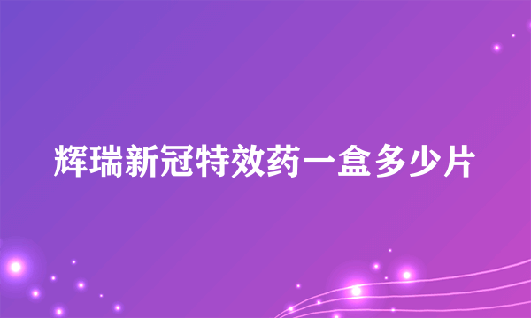 辉瑞新冠特效药一盒多少片