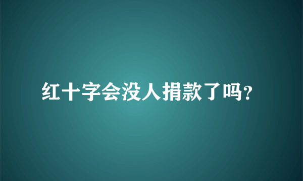 红十字会没人捐款了吗？